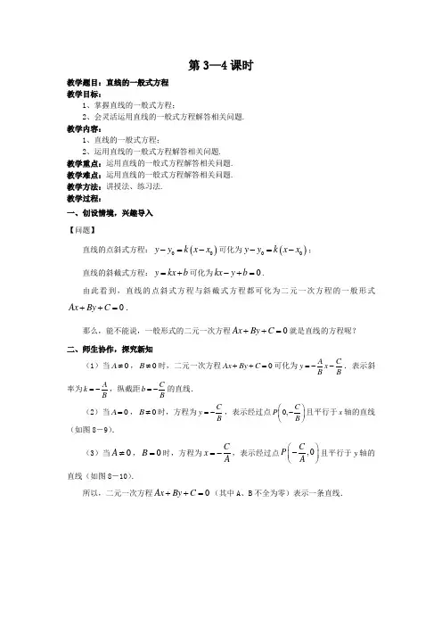 直线的一般式方程教案