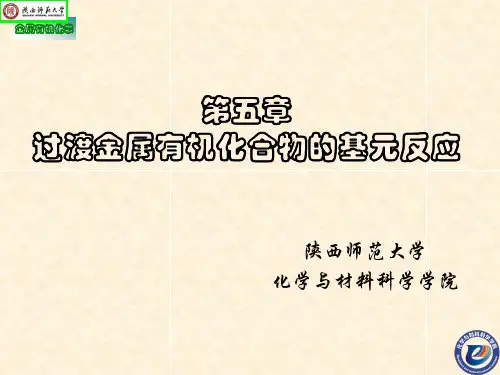 第五章 过渡金属有机化合物的基元反应