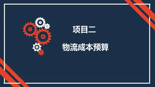 项目二  物流成本预算