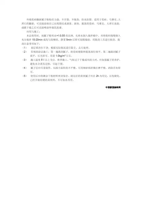 外墙瓷砖翻新腻子粉的应用与施工