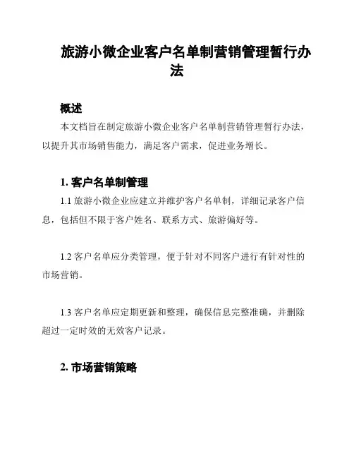 旅游小微企业客户名单制营销管理暂行办法