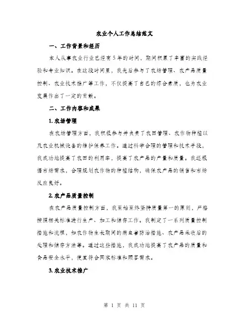 农业个人工作总结范文（四篇）