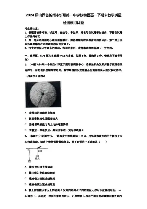 2024届山西省忻州市忻州第一中学校物理高一下期末教学质量检测模拟试题含解析