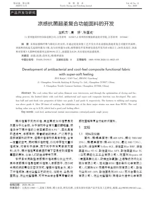 凉感抗菌超柔复合功能面料的开发