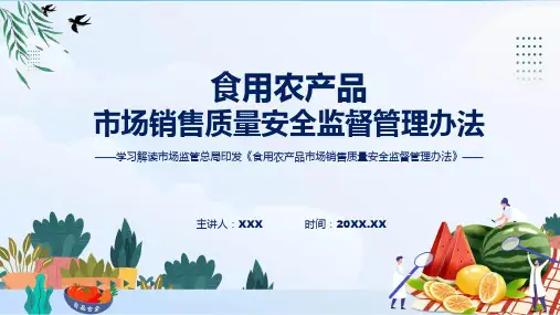 食用农产品市场销售质量安全监督管理办法内容ppt课件