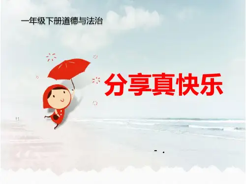 《分享真快乐》PPT课件