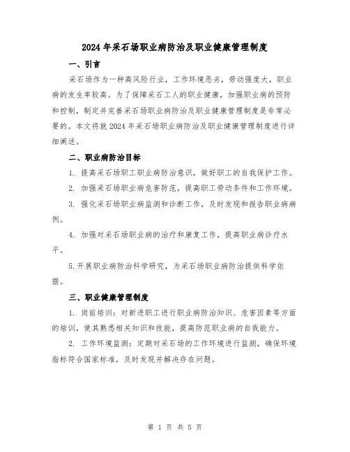 2024年采石场职业病防治及职业健康管理制度(2篇)