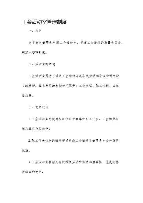 工会活动室管理制度