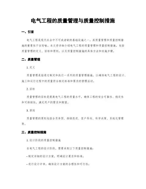 电气工程的质量管理与质量控制措施