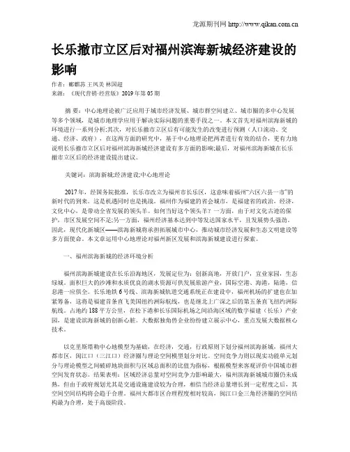 长乐撤市立区后对福州滨海新城经济建设的影响