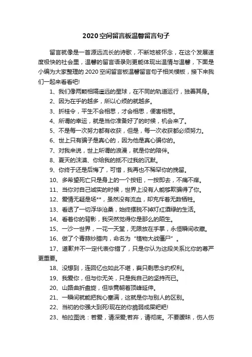 2020空间留言板温馨留言句子