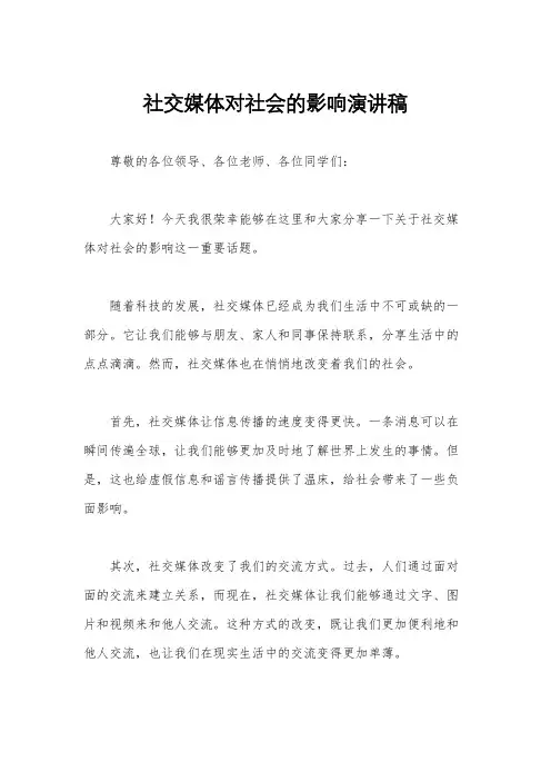 社交媒体对社会的影响演讲稿