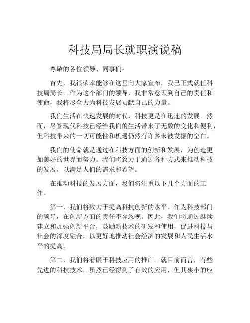 科技局局长就职演说稿