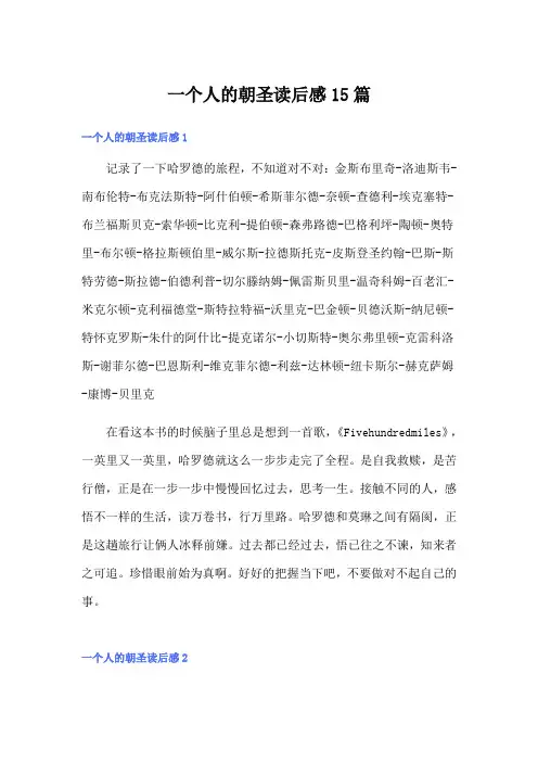 一个人的朝圣读后感15篇