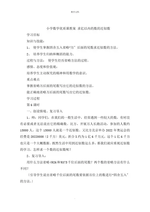 小学数学教案 求亿以内的数的近似数
