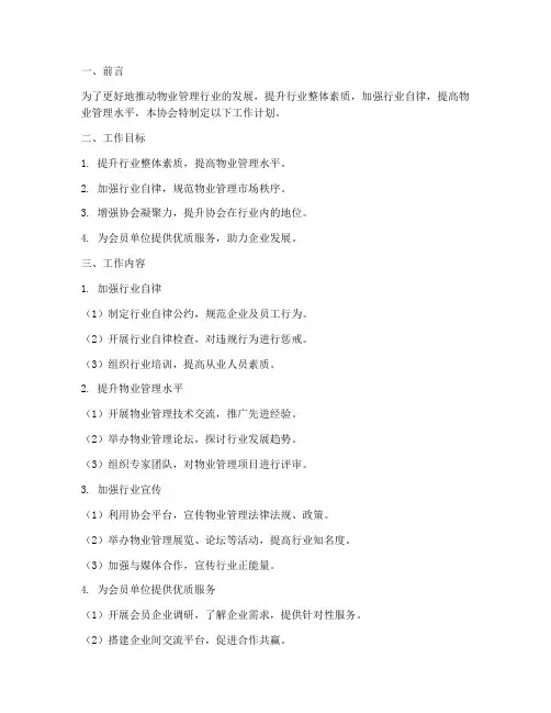 物业管理行业协会工作计划