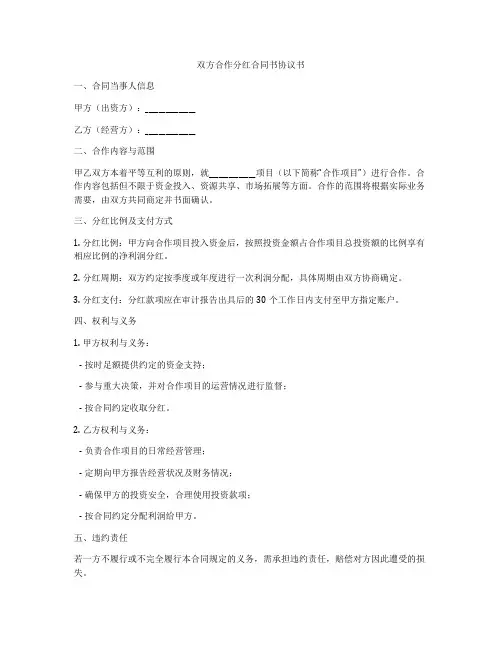 双方合作分红合同书协议书