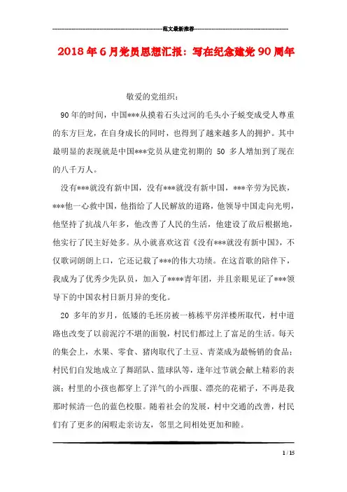 2018年6月党员思想汇报：写在纪念建党90周年
