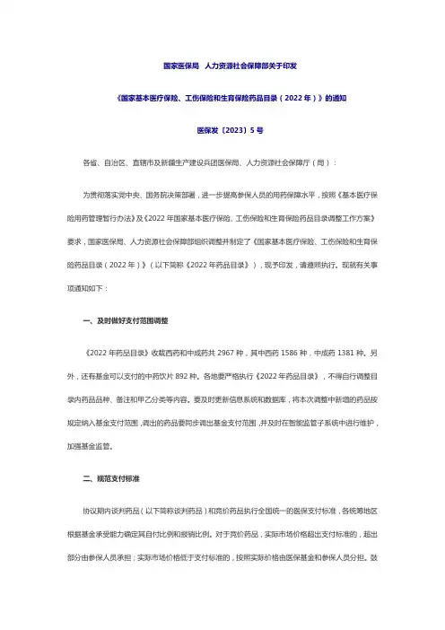 国家医保局人力资源社会保障部印发国家基本医疗保险、工伤保险和生育保险药品目录(2022年)