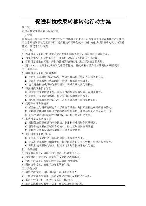 促进科技成果转移转化行动方案