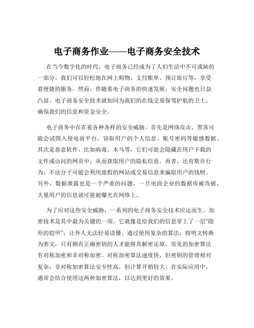 电子商务作业——电子商务安全技术