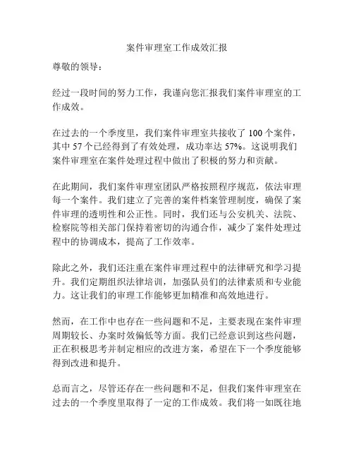 案件审理室工作成效汇报