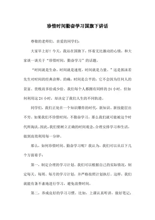 珍惜时间勤奋学习国旗下讲话