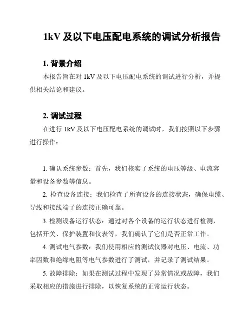 1kV及以下电压配电系统的调试分析报告