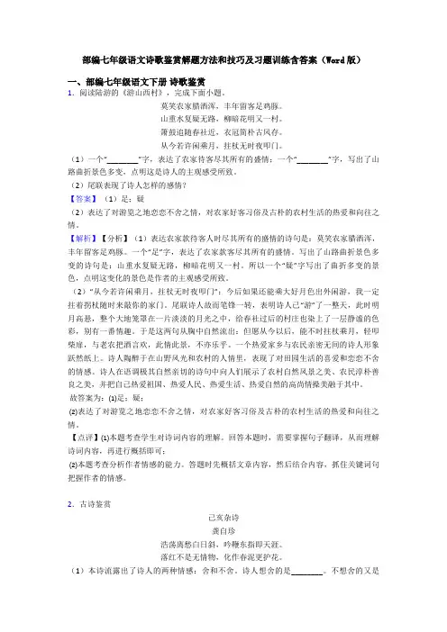 部编七年级语文诗歌鉴赏解题方法和技巧及习题训练含答案(Word版)