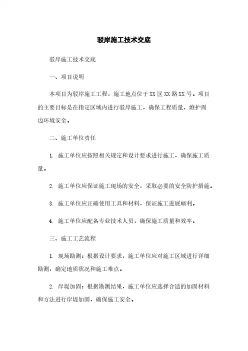 驳岸施工技术交底