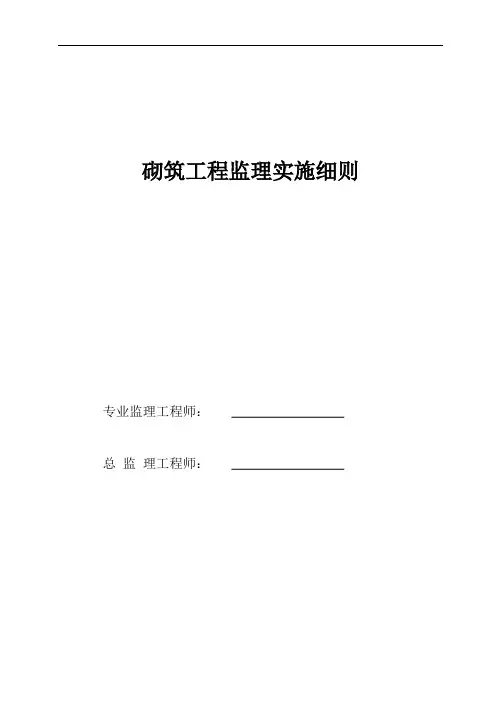 砌筑工程监理实施细则