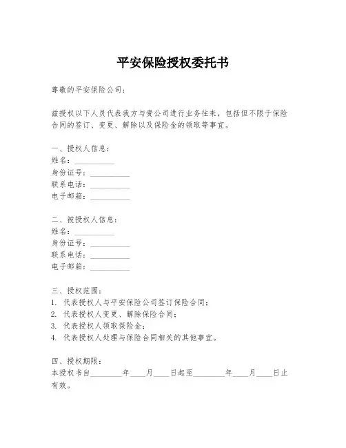 平安保险授权委托书