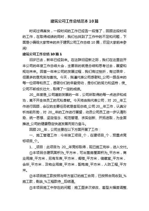 建筑公司工作总结范本10篇