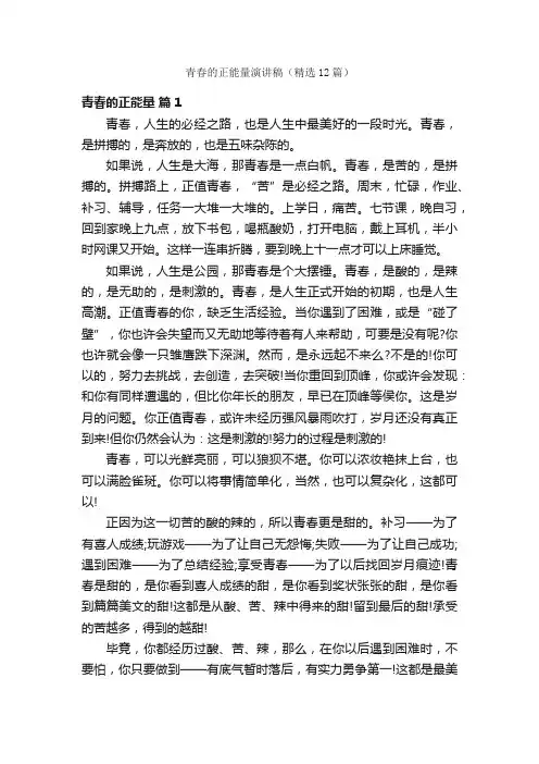 青春的正能量演讲稿（精选12篇）