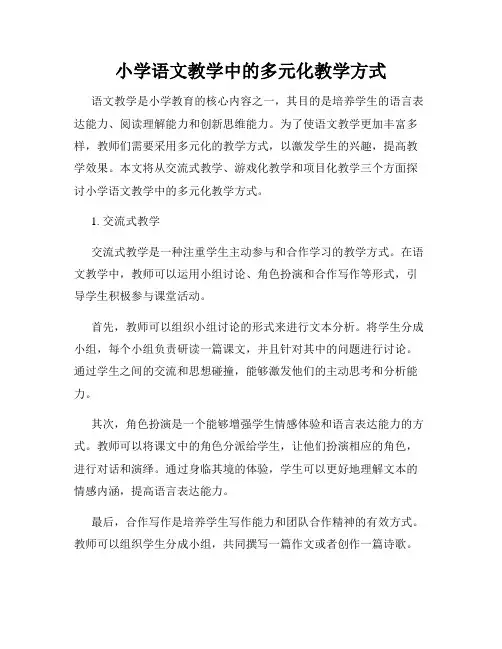 小学语文教学中的多元化教学方式