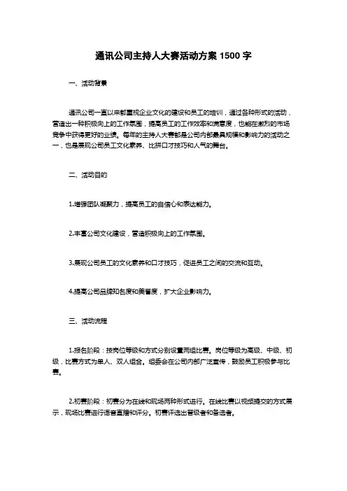 通讯公司主持人大赛活动方案