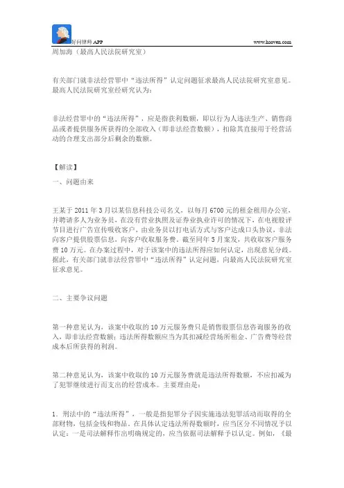最高人民法院研究室关于非法经营罪中“违法所得”认定问题的研究意见