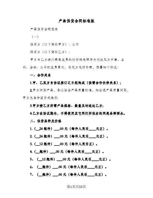 产品供货合同标准版(8篇)
