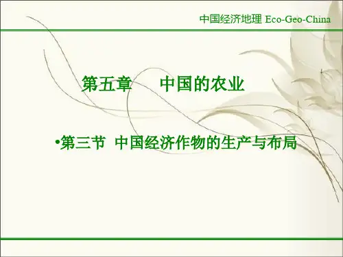第五章3 中国的农业-经济作物
