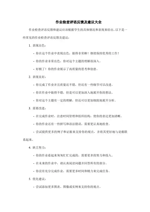 作业检查评语反馈及建议大全