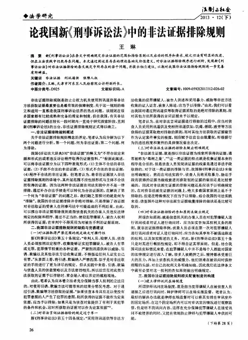 论我国新《刑事诉讼法》中的非法证据排除规则