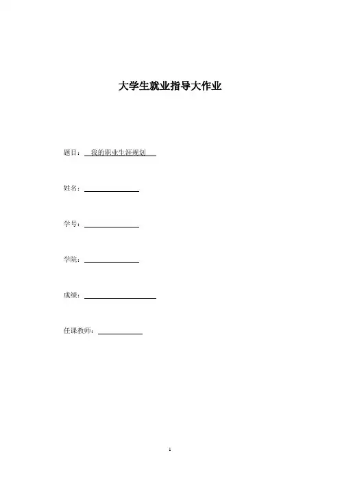 大学生就业指导大作业(海南大学) - 副本