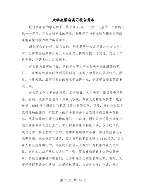 大学生酒店实习报告范本（五篇）