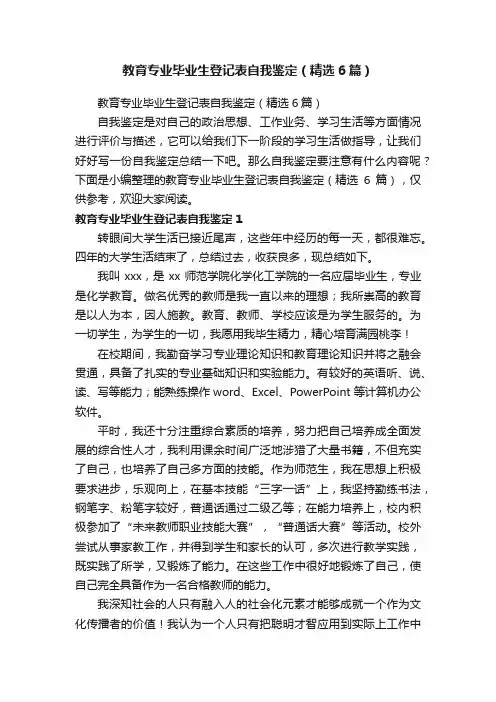 教育专业毕业生登记表自我鉴定（精选6篇）