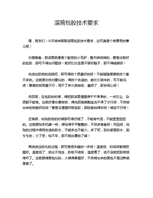 滚筒包胶技术要求
