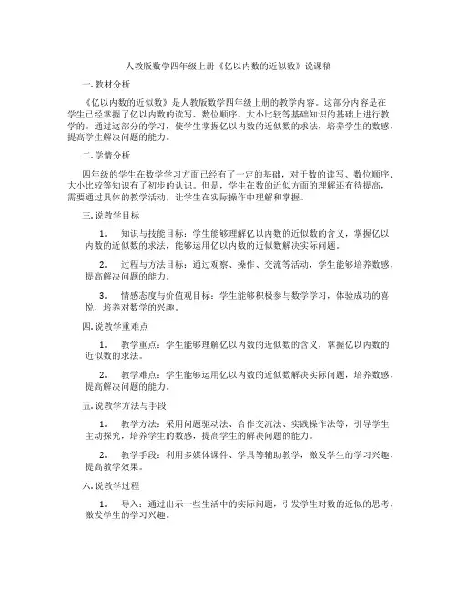 人教版数学四年级上册《亿以内数的近似数》说课稿