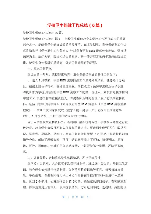 学校卫生保健工作总结(6篇)