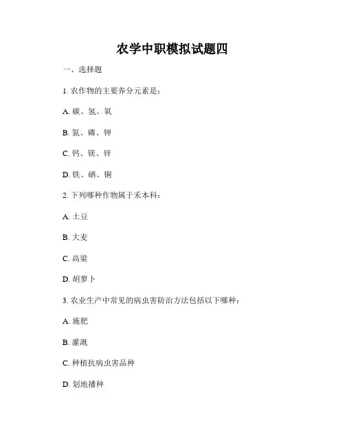 农学中职模拟试题四