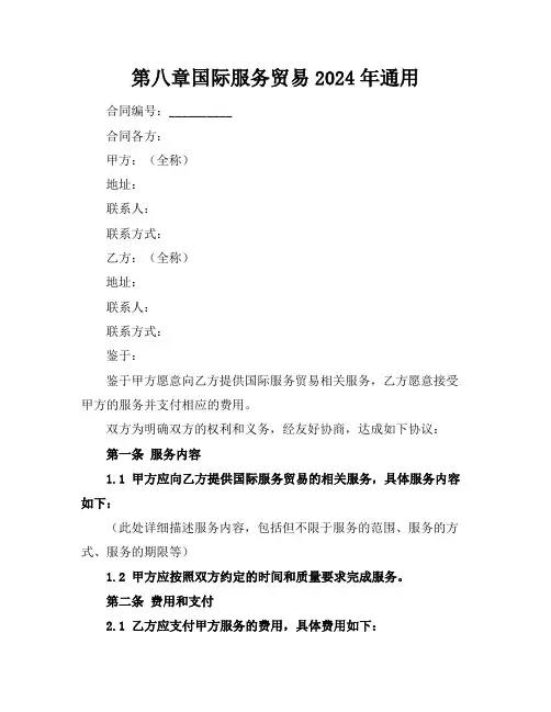 第八章国际服务贸易2024年通用