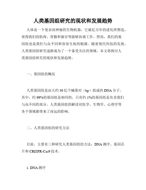人类基因组研究的现状和发展趋势